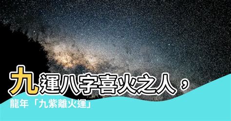 離火運 八字|三元九運九紫離火大運解析 離火九運哪些人走運